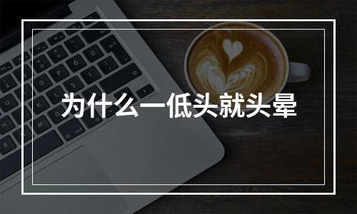 为什么一低头就头晕
