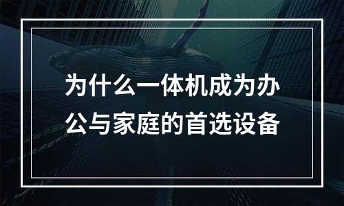 为什么一体机成为办公与家庭的首选设备