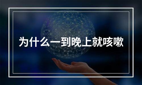 为什么一到晚上就咳嗽