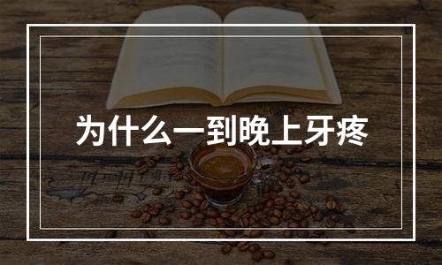 为什么一到晚上牙疼