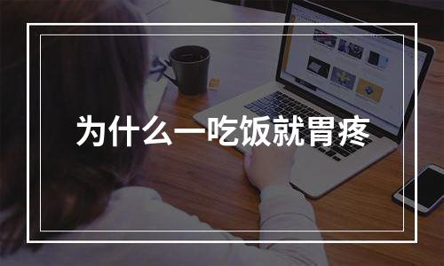 为什么一吃饭就胃疼