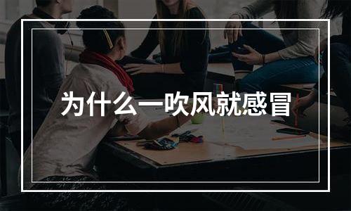 为什么一吹风就感冒