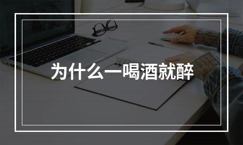 为什么一喝酒就醉