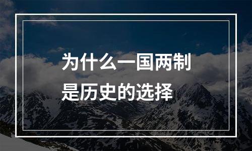 为什么一国两制是历史的选择