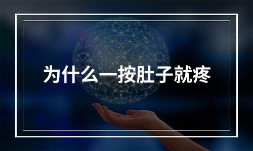 为什么一按肚子就疼