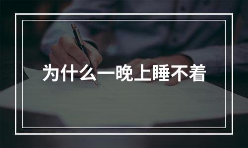 为什么一晚上睡不着