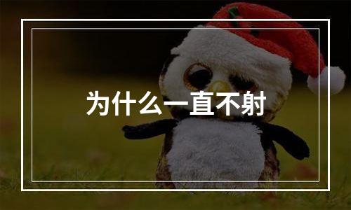 为什么一直不射