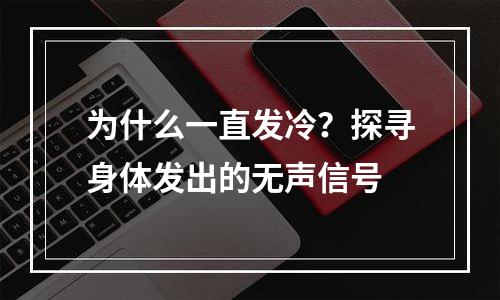 为什么一直发冷？探寻身体发出的无声信号