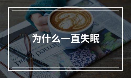 为什么一直失眠