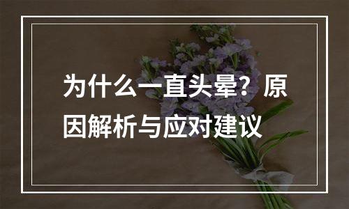 为什么一直头晕？原因解析与应对建议