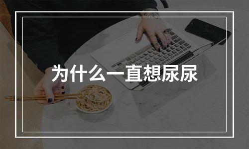 为什么一直想尿尿
