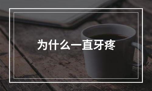 为什么一直牙疼