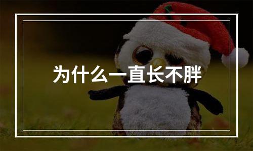 为什么一直长不胖