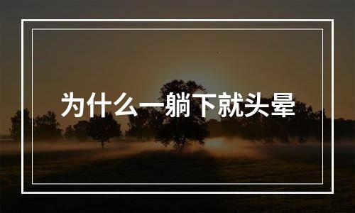 为什么一躺下就头晕