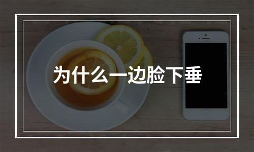 为什么一边脸下垂