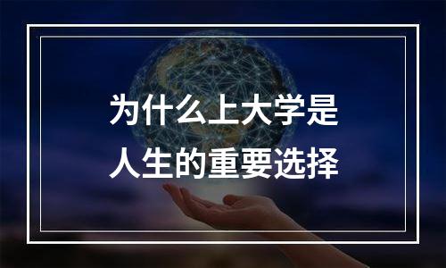 为什么上大学是人生的重要选择