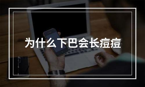 为什么下巴会长痘痘