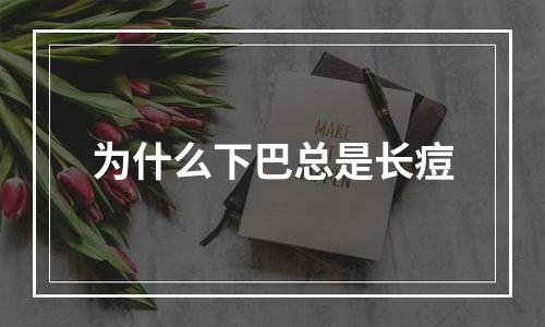 为什么下巴总是长痘