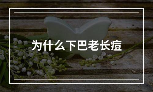 为什么下巴老长痘