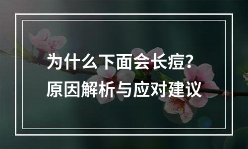 为什么下面会长痘？原因解析与应对建议