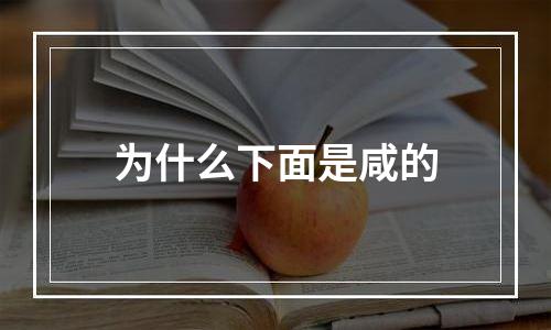 为什么下面是咸的