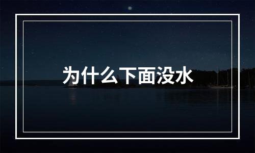 为什么下面没水