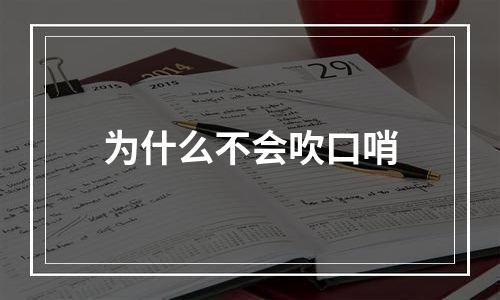 为什么不会吹口哨