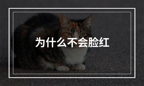 为什么不会脸红