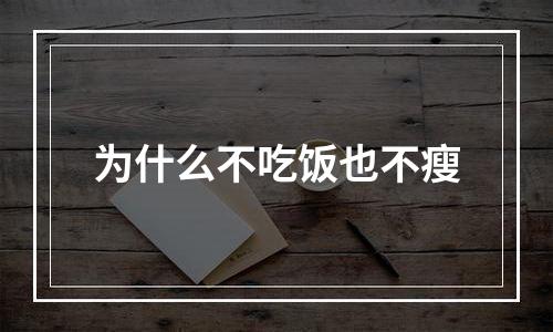为什么不吃饭也不瘦