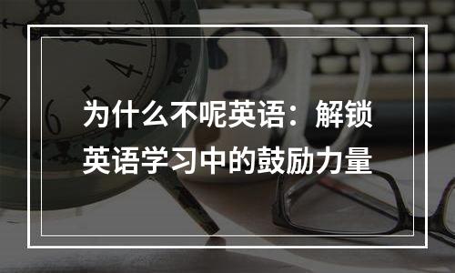 为什么不呢英语：解锁英语学习中的鼓励力量