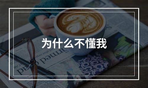 为什么不懂我