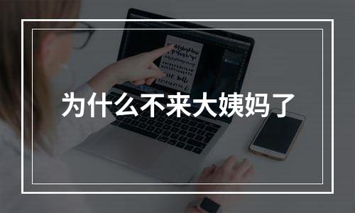 为什么不来大姨妈了