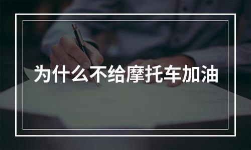 为什么不给摩托车加油