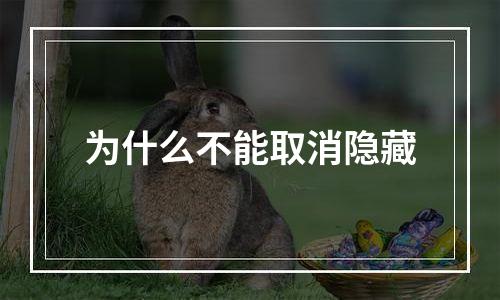 为什么不能取消隐藏