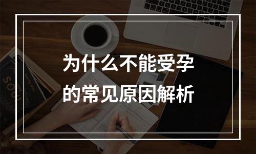 为什么不能受孕的常见原因解析