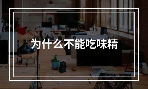 为什么不能吃味精