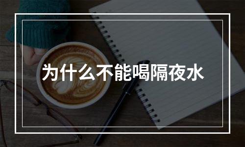 为什么不能喝隔夜水