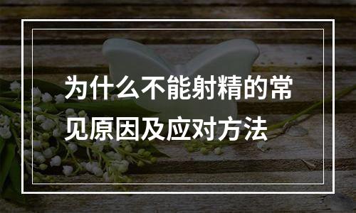 为什么不能射精的常见原因及应对方法