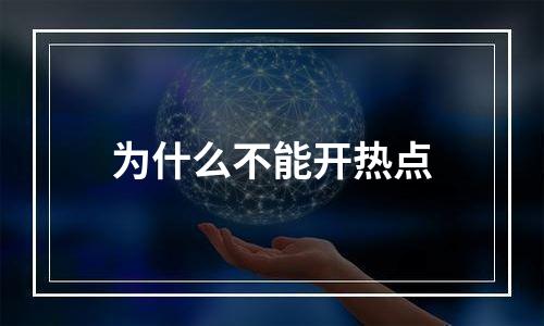 为什么不能开热点