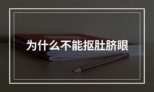 为什么不能抠肚脐眼