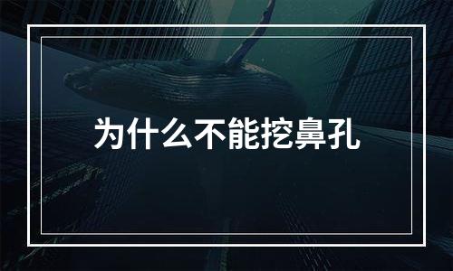 为什么不能挖鼻孔