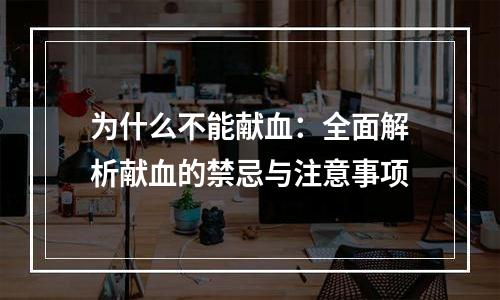 为什么不能献血：全面解析献血的禁忌与注意事项