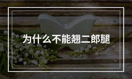为什么不能翘二郎腿