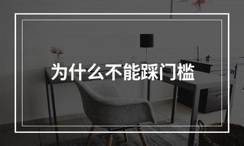 为什么不能踩门槛