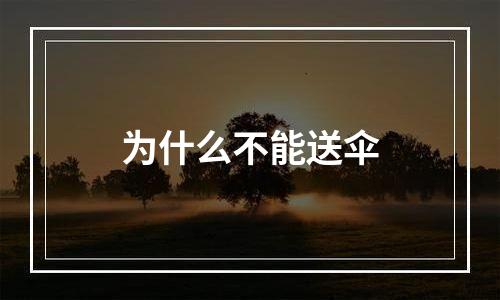 为什么不能送伞