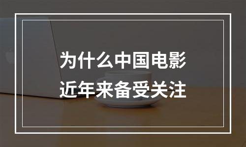 为什么中国电影近年来备受关注