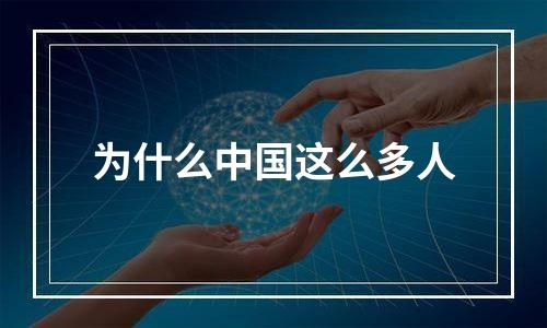 为什么中国这么多人