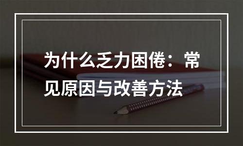 为什么乏力困倦：常见原因与改善方法