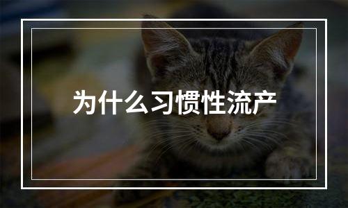 为什么习惯性流产