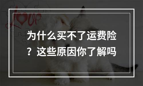 为什么买不了运费险？这些原因你了解吗